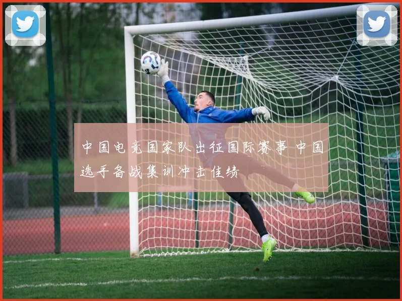 中国电竞国家队出征国际赛事 中国选手备战集训冲击佳绩