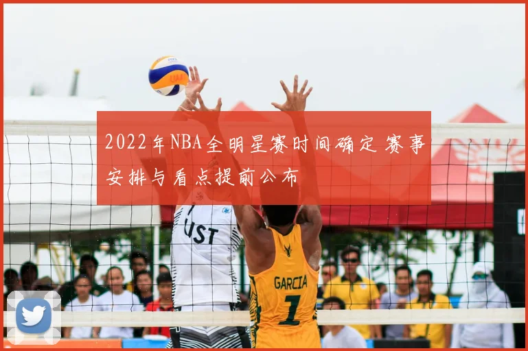 2022年NBA全明星赛时间确定 赛事安排与看点提前公布