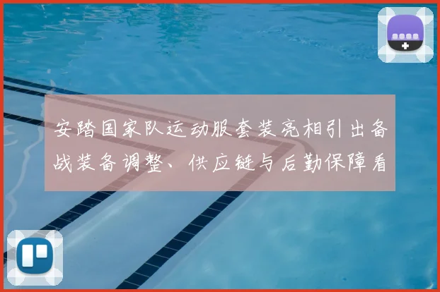 安踏国家队运动服套装亮相引出备战装备调整、供应链与后勤保障看点