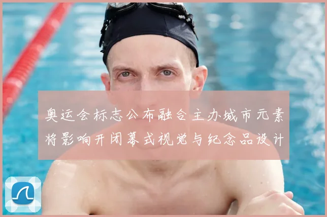 奥运会标志公布融合主办城市元素将影响开闭幕式视觉与纪念品设计