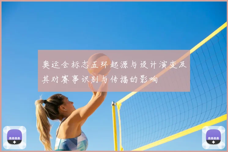 奥运会标志五环起源与设计演变及其对赛事识别与传播的影响