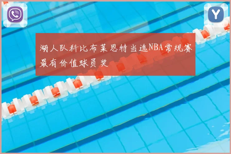 湖人队科比布莱恩特当选NBA常规赛最有价值球员奖