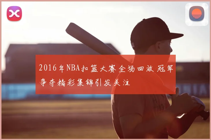 2016年NBA扣篮大赛全场回放 冠军争夺精彩集锦引发关注