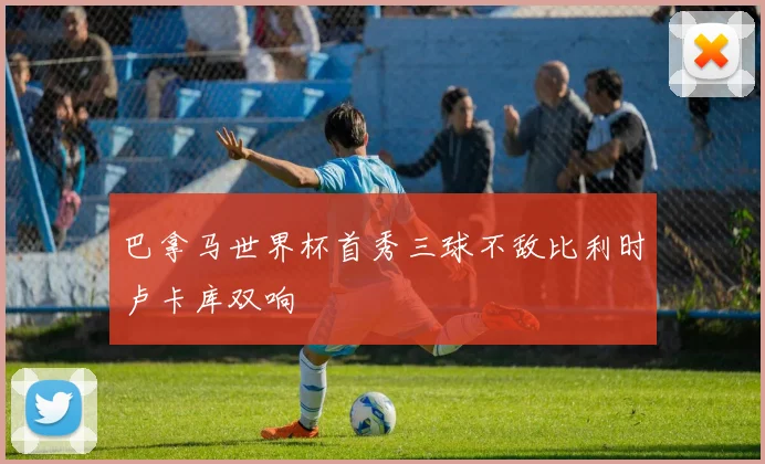 巴拿马世界杯首秀三球不敌比利时卢卡库双响