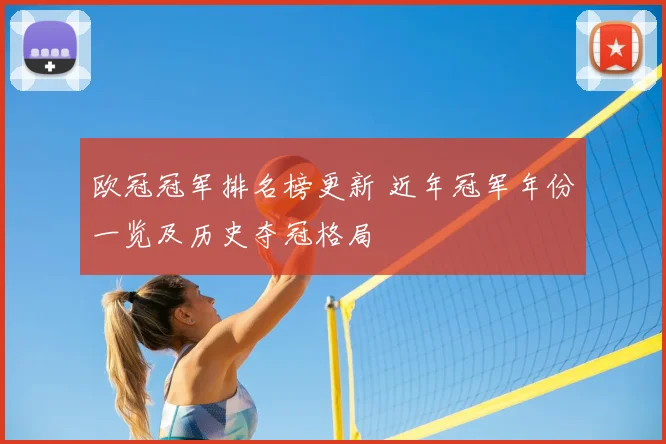 欧冠冠军排名榜更新 近年冠军年份一览及历史夺冠格局