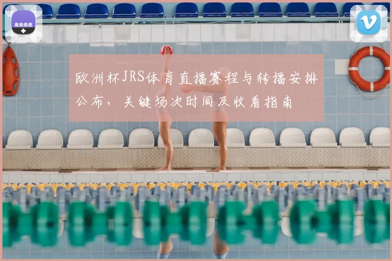 欧洲杯JRS体育直播赛程与转播安排公布,关键场次时间及收看指南