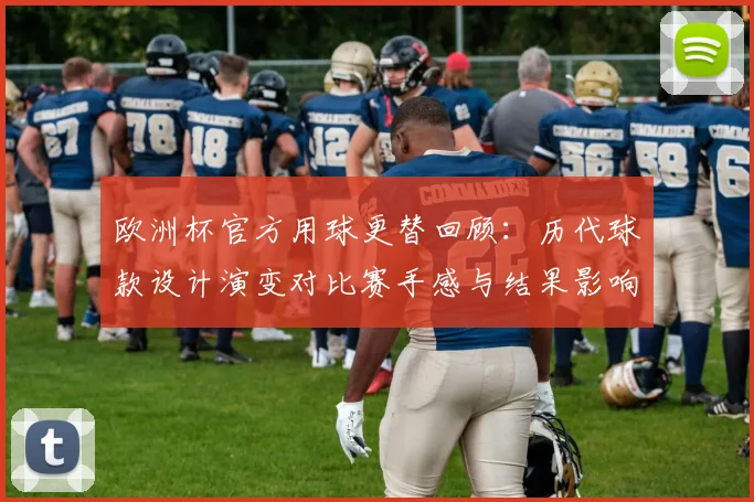 欧洲杯官方用球更替回顾:历代球款设计演变对比赛手感与结果影响
