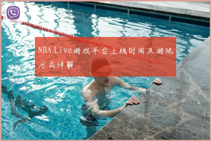 NBA Live游戏平台上线时间及游玩方式详解