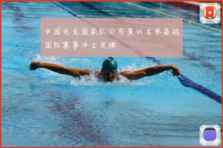 中国电竞国家队公布集训名单备战国际赛事冲击奖牌