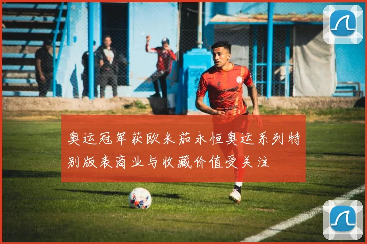 奥运冠军获欧米茄永恒奥运系列特别版表商业与收藏价值受关注