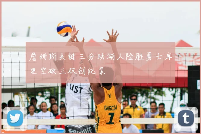 詹姆斯关键三分助湖人险胜勇士库里空砍三双创纪录