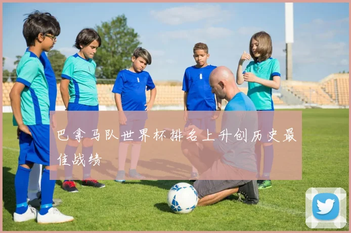 巴拿马队世界杯排名上升创历史最佳战绩