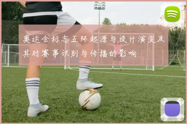 奥运会标志五环起源与设计演变及其对赛事识别与传播的影响