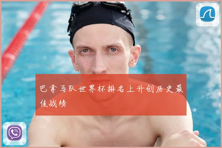 巴拿马队世界杯排名上升创历史最佳战绩