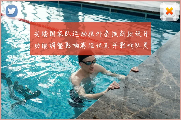 安踏国家队运动服外套换新款设计功能调整影响赛场识别并影响队员形象