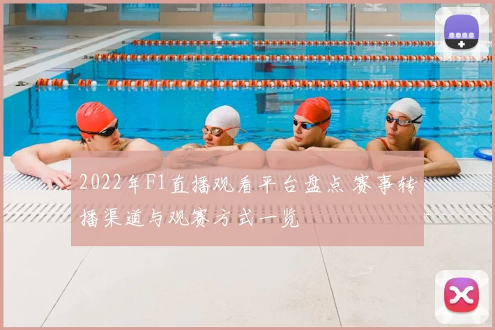 2022年F1直播观看平台盘点 赛事转播渠道与观赛方式一览