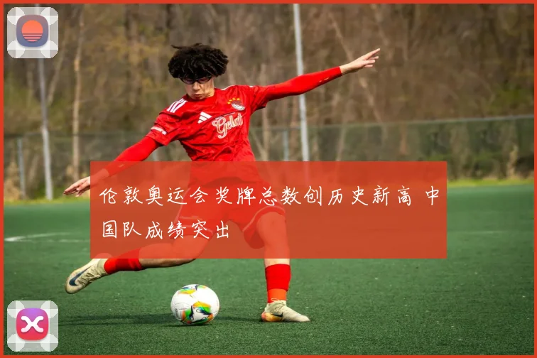 伦敦奥运会奖牌总数创历史新高 中国队成绩突出